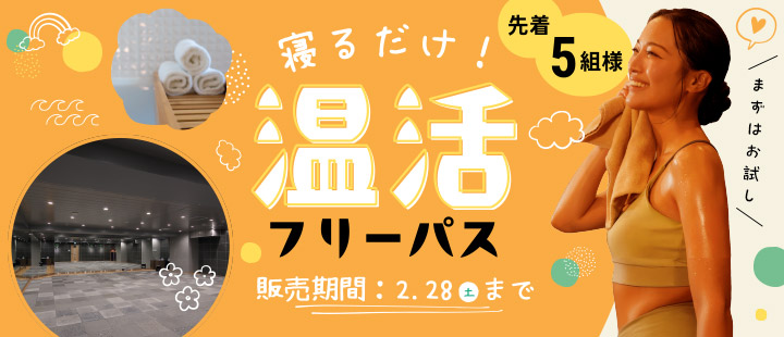 寝るだけ温活フリーパス