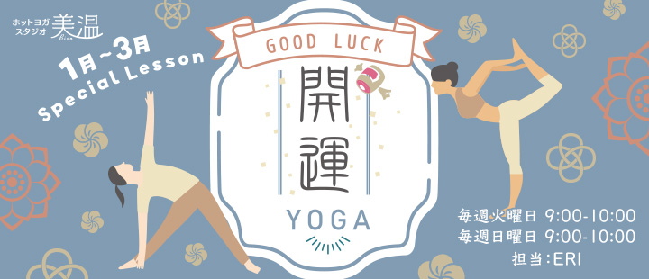 開運YOGA